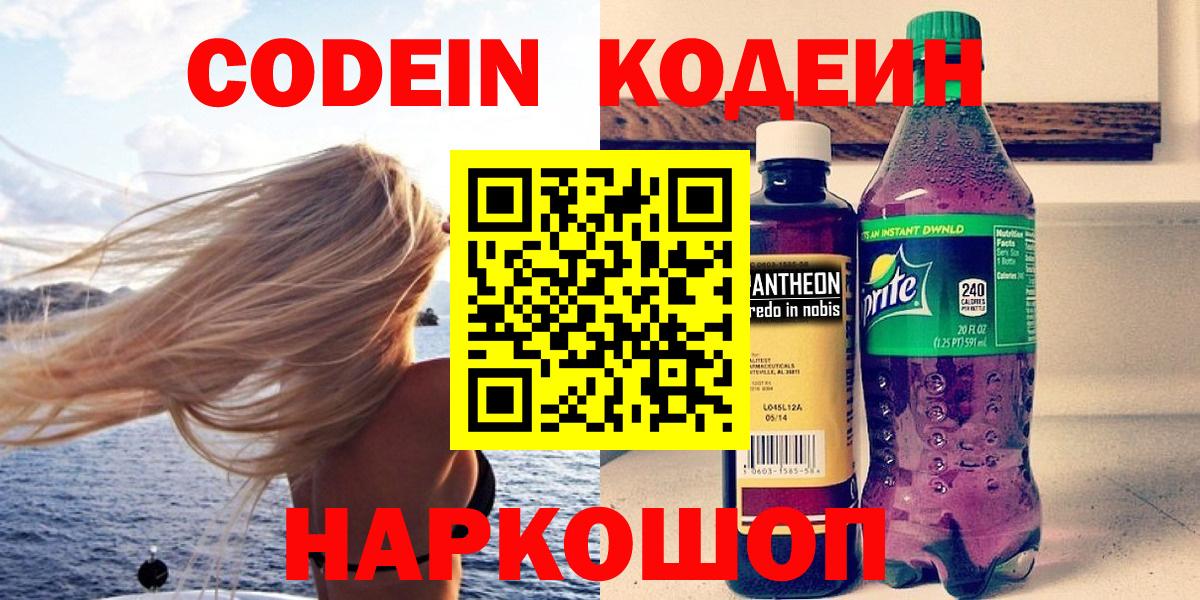Codein напиток Lean (лин) Великий Устюг