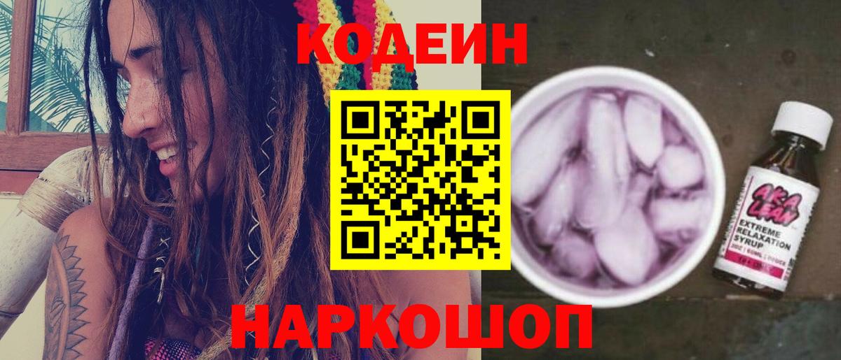 Великий Устюг  Codein напиток Lean (лин)  Вход с VPN  Codein Purple Drank 